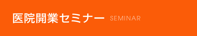 医院開業セミナー