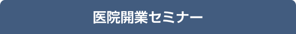 医院開業セミナー